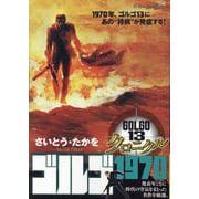 ゴルゴ13 クロニクル 5ゴルゴ1970（My First BIG） [ムックその他]