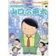 山口六平太（新装） 113風薫る五月！別れは出逢いの始まりさ（My First BIG） [ムックその他]