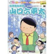 山口六平太（新装） 113風薫る五月！別れは出逢いの始まりさ（My First BIG） [ムックその他]