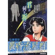 黄昏流星群マスターピース 3鎌倉星座（My First BIG） [ムックその他]
