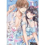 隠れてないで出ておいで 2(ラブコフレコミックス) [コミック]