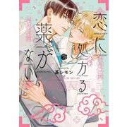 恋に処方る薬がない(Tulle　Comics) [コミック]