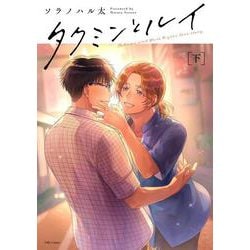 タクミンとルイ 下(Tulle　Comics) [コミック]