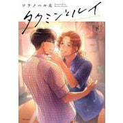 タクミンとルイ 下(Tulle　Comics) [コミック]