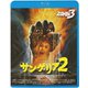 サンゲリア2 [Blu-ray Disc]