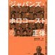 『ジャパンズ・ホロコースト』の正体―大東亜戦争で"3000万人"虐殺の大嘘 日米19人の研究者が徹底論破 [単行本]