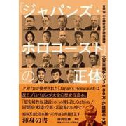 大東亜戦争で〝3000万人〟虐殺の大嘘　『ジャパンズ・ホロコースト』の正体─ 日米19人の研究者が徹底論破 [単行本]