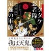 【予約受付中】『完全版 小説 落第忍者乱太郎 ドクタケ忍者隊 最強の軍師』