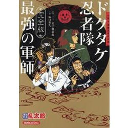 完全版　小説　落第忍者乱太郎　ドクタケ忍者隊　最強の軍師 [単行本]