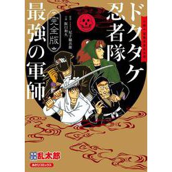 ヨドバシ.com - 完全版 小説 落第忍者乱太郎 ドクタケ忍者隊