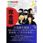 完全版　小説　落第忍者乱太郎　ドクタケ忍者隊　最強の軍師 [単行本]