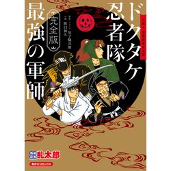 完全版】小説 落第忍者乱太郎 ドクタケ忍者隊 最強の軍師