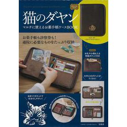 猫のダヤン マルチに使えるお薬手帳ケースBOOK [ムックその他]