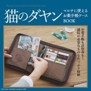猫のダヤン マルチに使えるお薬手帳ケースBOOK [ムックその他]