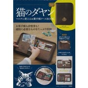 猫のダヤン マルチに使えるお薬手帳ケースBOOK [ムックその他]