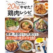 やぁの夫が20kgやせた! 鶏肉レシピ(TJMOOK) [ムックその他]