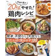 やぁの夫が20kgやせた! 鶏肉レシピ(TJMOOK) [ムックその他]