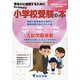 なんでもわかる小学校受験の本〈2026年度版〉―首都圏版 有名小に合格するために [単行本]