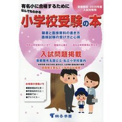 なんでもわかる小学校受験の本〈2026年度版〉―首都圏版 有名小に合格するために [単行本]