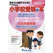なんでもわかる小学校受験の本〈2026年度版〉―首都圏版 有名小に合格するために [単行本]