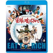 金持を喰いちぎれ