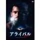 アライバル-侵略者- [DVD]