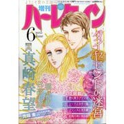 増刊ハーレクイン6号 2025年 6/15号 [雑誌]