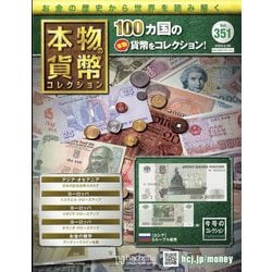 ヨドバシ.com - 本物の貨幣コレクション 2025年 5/28号(351
