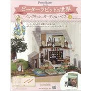 ピーターラビットの世界 2025年 5/28号(136) [雑誌]
