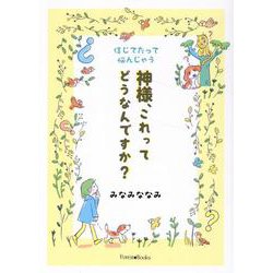 信じてたって悩んじゃう 神様、これってどうなんですか？-聖書新改訳2017（Forest・Books） [単行本]