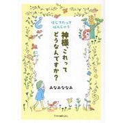 信じてたって悩んじゃう 神様、これってどうなんですか？-聖書新改訳2017（Forest・Books） [単行本]