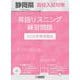 静岡県高校入試対策英語リスニング練習問題 2026年春受験用 [全集叢書]