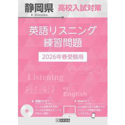 静岡県高校入試対策英語リスニング練習問題 2026年春受験用 [全集叢書]