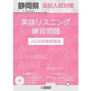 静岡県高校入試対策英語リスニング練習問題 2026年春受験用 [全集叢書]