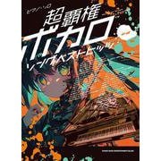 超覇権ボカロソングベストヒッツ（ピアノ・ソロ） [単行本]