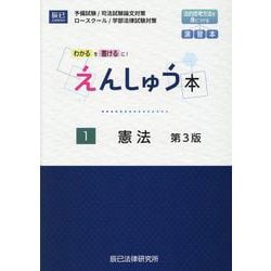人気 ブランド チェック - ヨドバシ.com えんしゅう本 第3版-予備試験/司法試験論文 1 その他