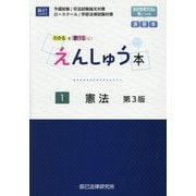 えんしゅう本〈1〉憲法―わかるを書けるに! 第3版 [全集叢書]