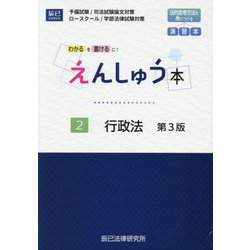 えんしゅう本〈2〉行政法―わかるを書けるに! 第3版 [全集叢書]