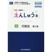 えんしゅう本〈2〉行政法―わかるを書けるに!予備試験/司法試験論文対策 ロースクール/学部法律試験対策 第3版 [全集叢書]