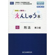 えんしゅう本〈6〉刑法―わかるを書けるに! 第3版 [全集叢書]