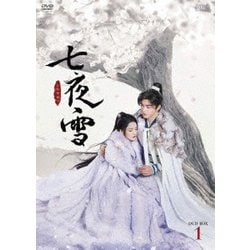 七夜雪 DVD-BOX1 [DVD]