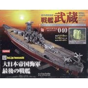 戦艦武蔵ダイキャストギミックモデルをつくる 2025年 5/28号(40) [雑誌]