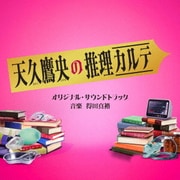 テレビ朝日系ドラマ「天久鷹央の推理カルテ」オリジナル・サウンドトラック
