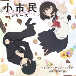小畑貴裕／TVアニメ「小市民シリーズ」オリジナル・サウンドトラック