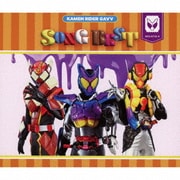 仮面ライダーガヴ SONG BEST