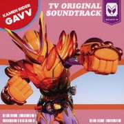 仮面ライダーガヴ TV オリジナル サウンド トラック