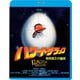 ハワード・ザ・ダック/暗黒魔王の陰謀 [Blu-ray Disc]
