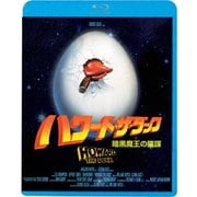 ハワード・ザ・ダック/暗黒魔王の陰謀