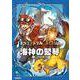 海神の竪琴(ドラゴンドリル・ストーリー) [全集叢書]