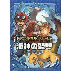 海神の竪琴―ドラゴンドリル・ストーリー [全集叢書]
